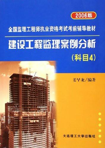 建設(shè)工程監(jiān)理案例分析2006版科目4