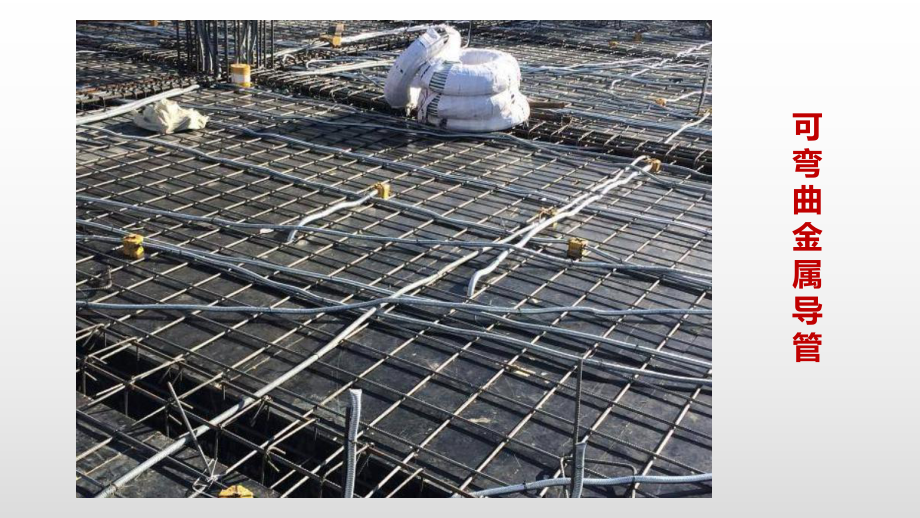 2.3-可彎曲金屬導管安裝技術ppt課件(完整版)