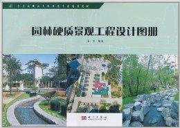 園林硬質景觀工程設計圖冊解析